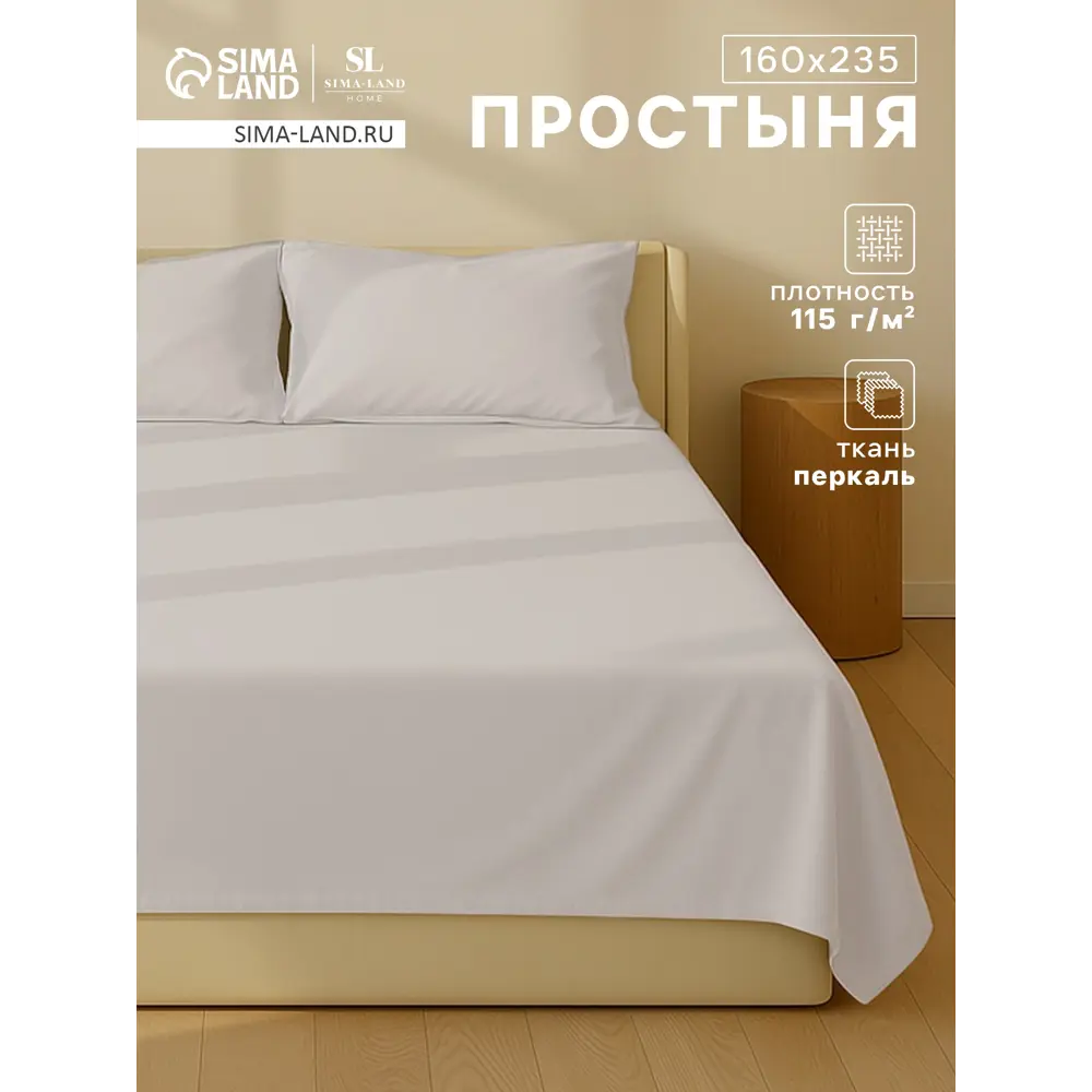 Фото Простыня Sima-land home Percale 10445159 160x235 см хлопок без резинки цвет белый