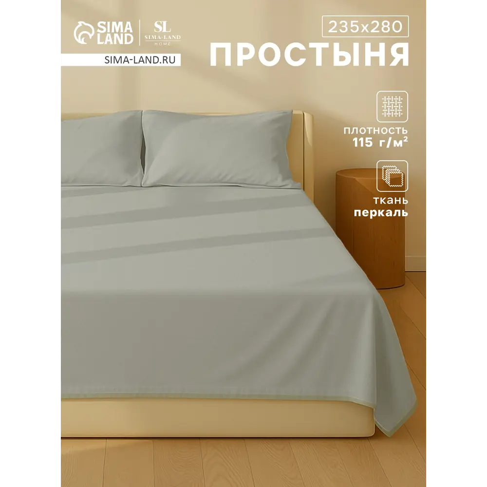 Фото Простыня Sima-land home Percale 10445177 235x240 см хлопок без резинки цвет белый