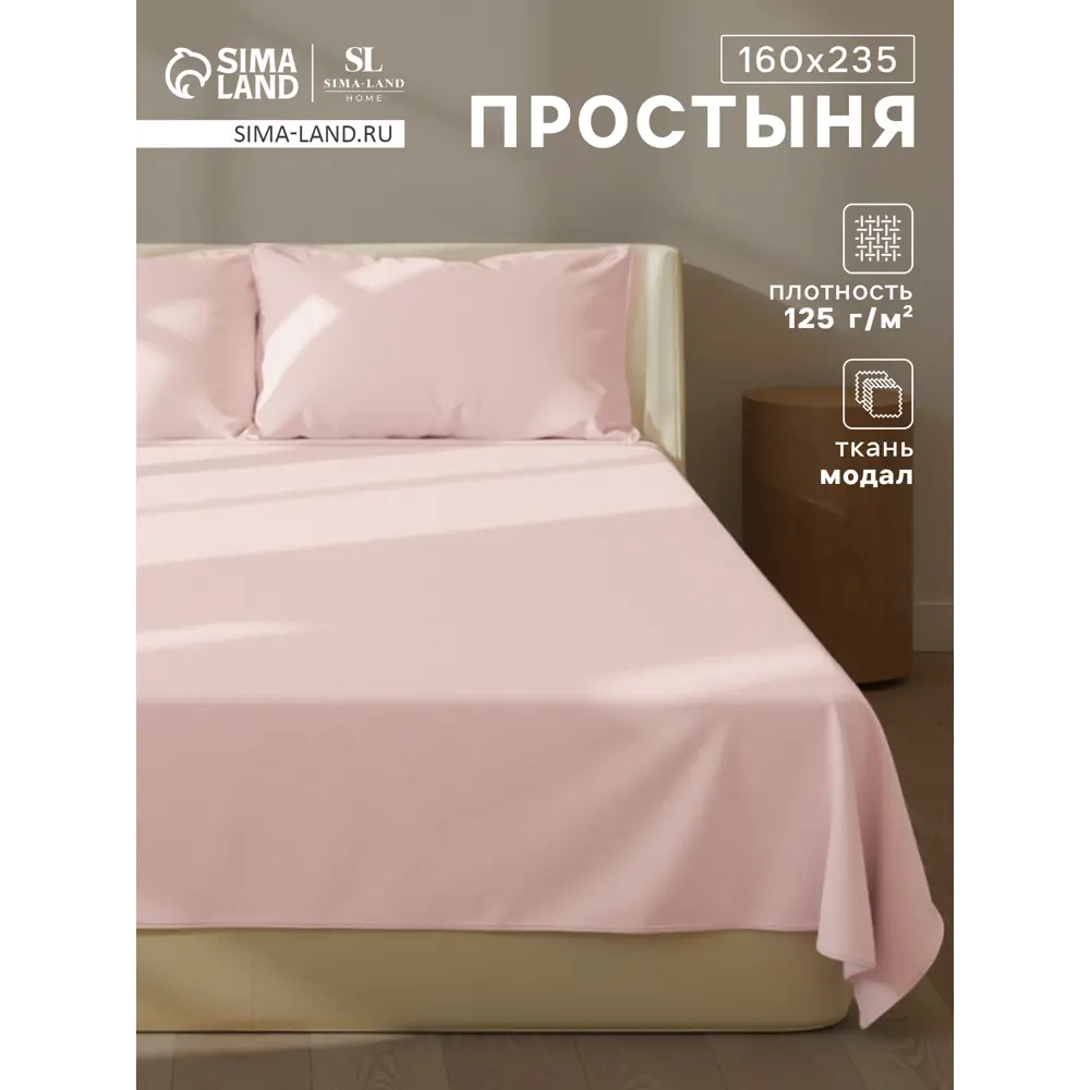 Фото Простыня Sima-land home Modal 160x235 см хлопок без резинки цвет розовый Фото Простыня Sima-land home Modal 160x235 см хлопок без резинки цвет розовый