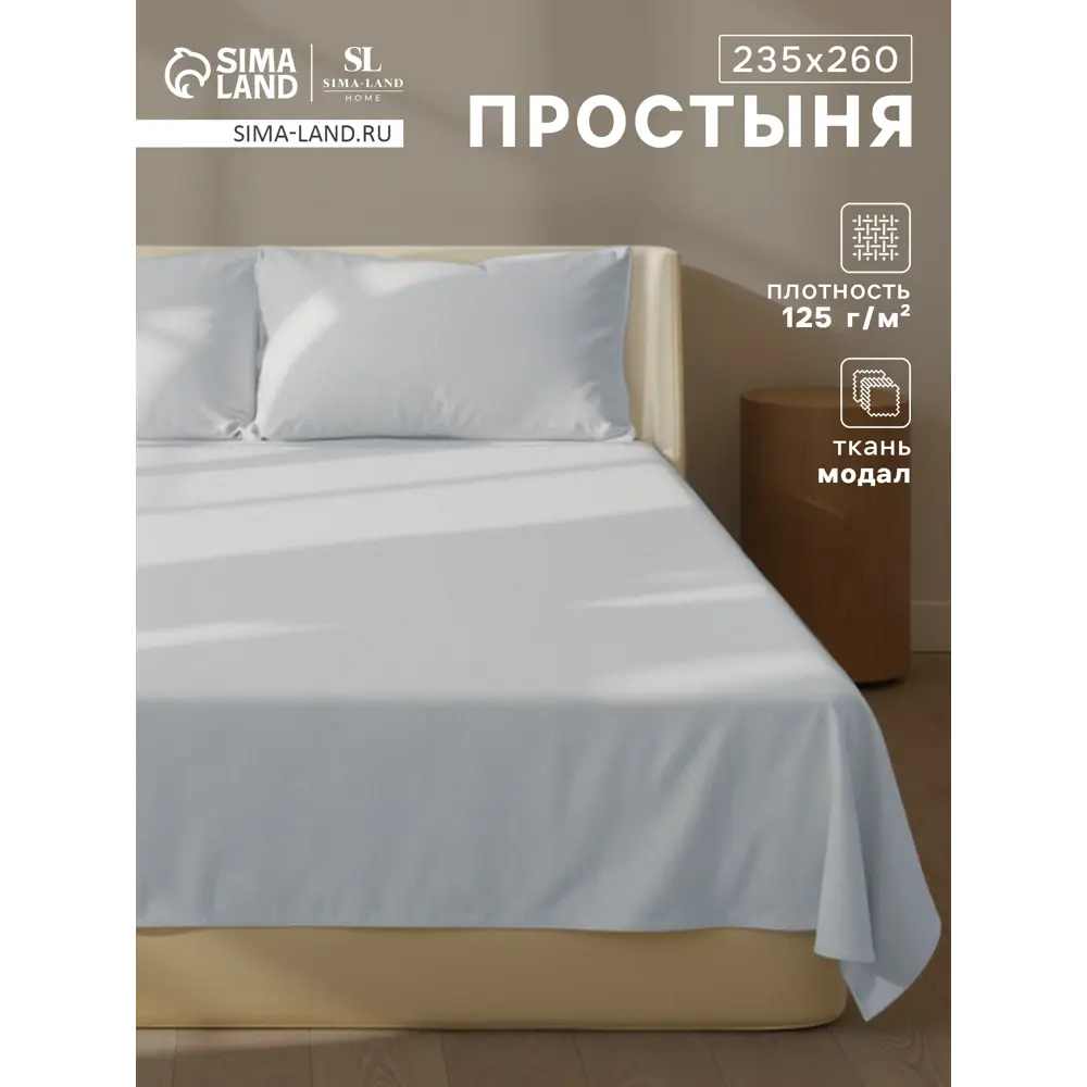 Фото Простыня Sima-land home Modal 10518624 235x240 см хлопок без резинки цвет белый