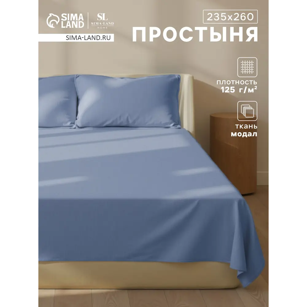 Фото Простыня Sima-land home Modal 10518581 235x240 см хлопок без резинки цвет синий Фото Простыня Sima-land home Modal 10518581 235x240 см хлопок без резинки цвет синий
