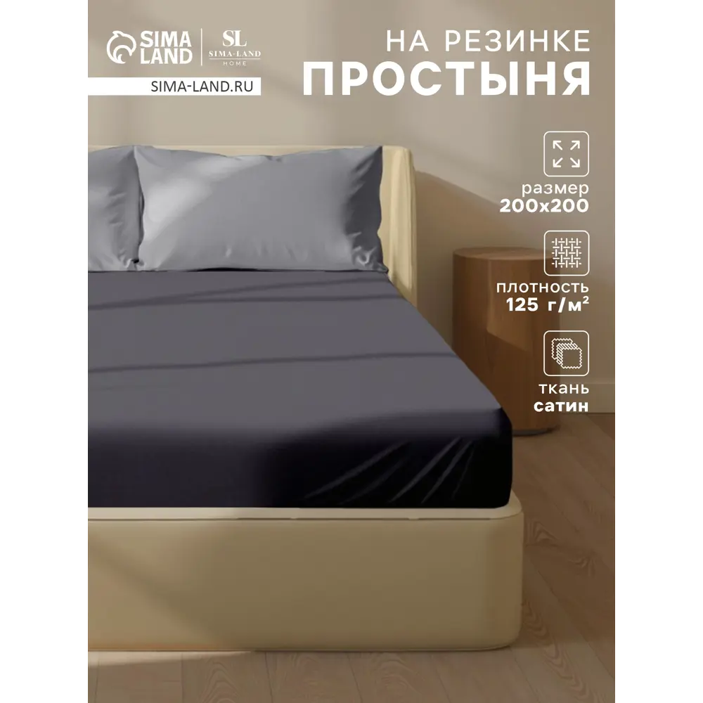 Фото Простыня Sima-land home Graphite 10445239 200x220 см хлопок на резинке цвет черный Фото Простыня Sima-land home Graphite 10445239 200x220 см хлопок на резинке цвет черный