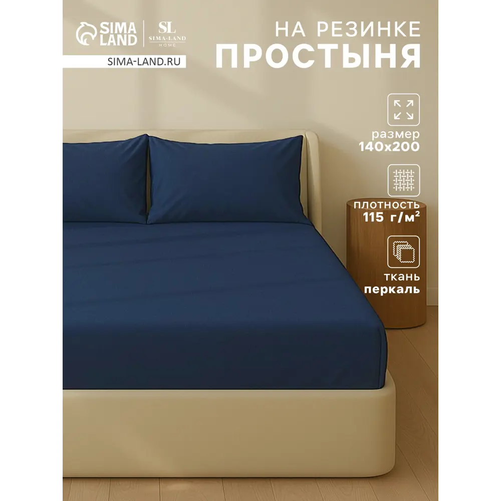 Фото Простыня Sima-land home Percale 10445193 200x220 см хлопок на резинке цвет синий Фото Простыня Sima-land home Percale 10445193 200x220 см хлопок на резинке цвет синий