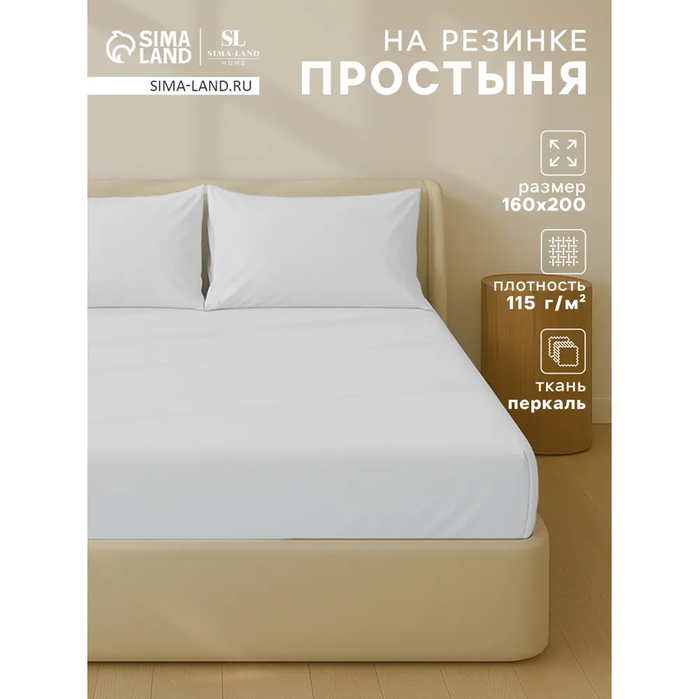 Фото Простыня Sima-land home Percale 160x235 см хлопок на резинке цвет белый Фото Простыня Sima-land home Percale 160x235 см хлопок на резинке цвет белый
