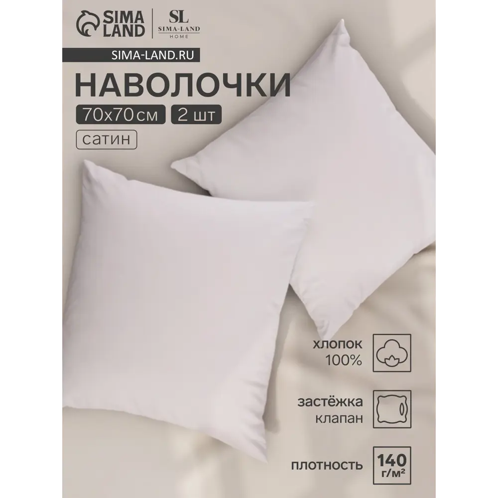 Фото Наволочка Sima-land home Beige 70x70 см хлопок 2 шт цвет бежевый