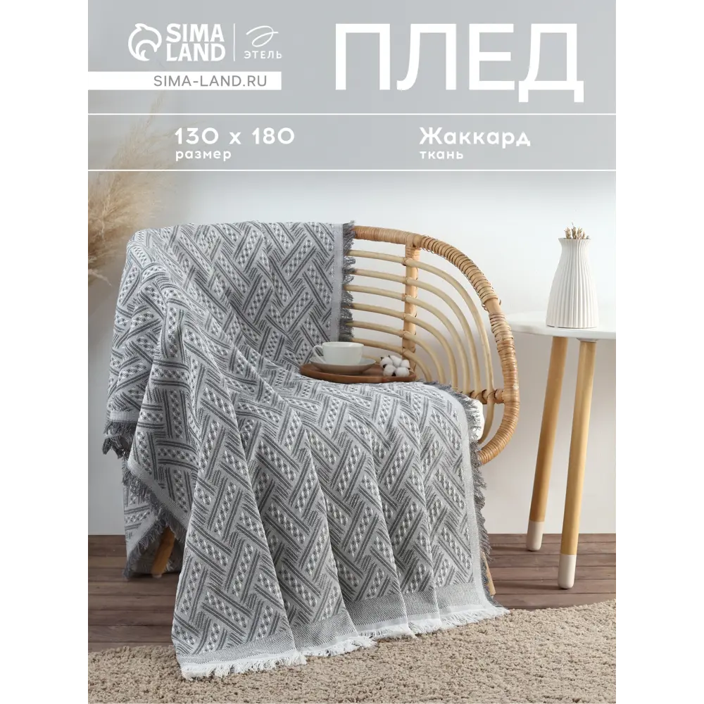 Фото Плед Этель Home 180x130 см полиэстер цвет серый Фото Плед Этель Home 180x130 см полиэстер цвет серый