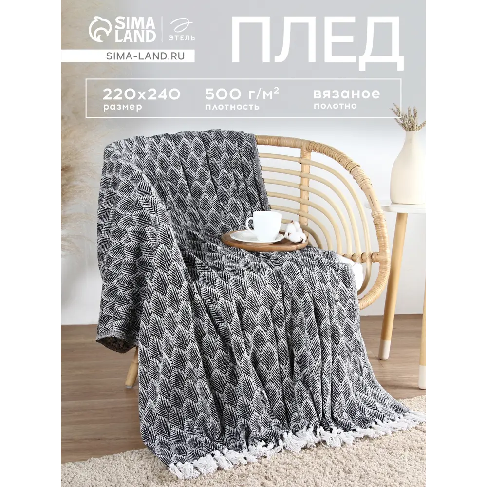 Фото Плед Этель Leaves 240x220 см полиэстер цвет черный, белый Фото Плед Этель Leaves 240x220 см полиэстер цвет черный, белый