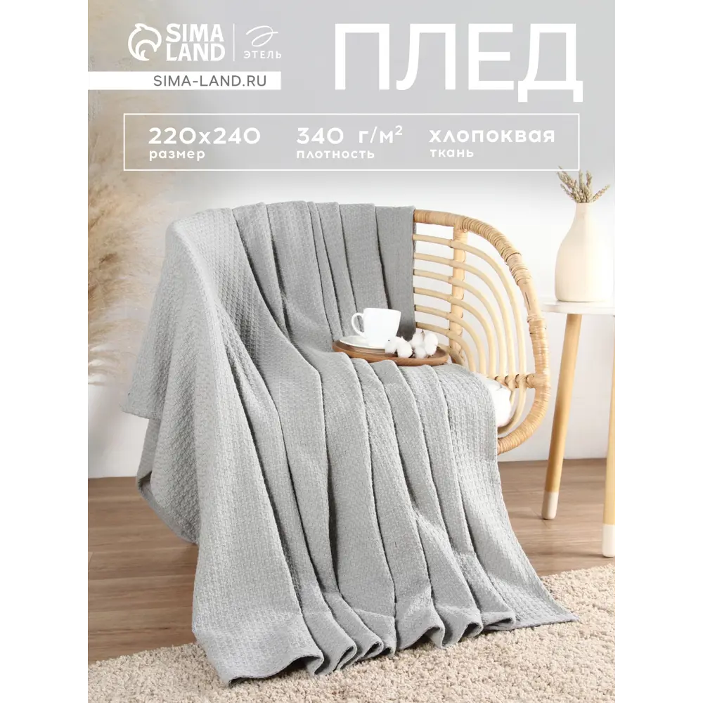 Фото Плед Этель Waffle 240x220 см полиэстер цвет серый Фото Плед Этель Waffle 240x220 см полиэстер цвет серый