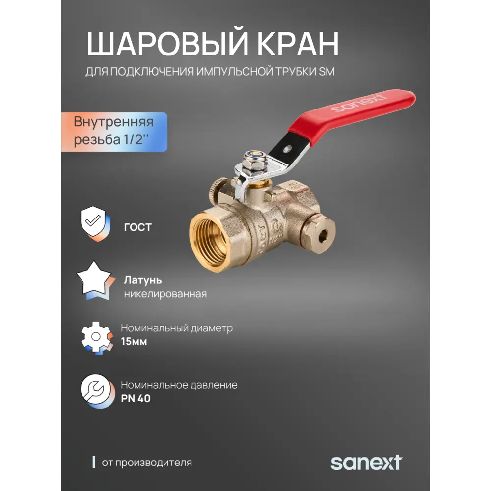 Фото 5 Кран шаровой прямой Sanext 6301 DN15 PN40 1/2" ВР латунь ручка рычаг Фото 5 Кран шаровой прямой Sanext 6301 DN15 PN40 1/2" ВР латунь ручка рычаг