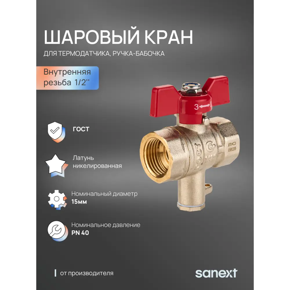 Фото 6 Кран шаровой прямой Sanext 5905 DN15 PN40 1/2" ВР латунь ручка бабочка
