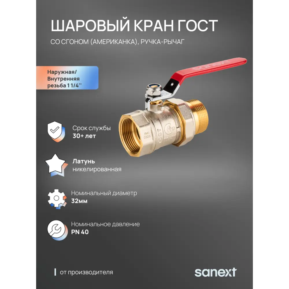 Фото 5 Кран шаровой прямой Sanext 8774 DN32 PN40 1 1/4" ВР-НР латунь ручка рычаг Фото 5 Кран шаровой прямой Sanext 8774 DN32 PN40 1 1/4" ВР-НР латунь ручка рычаг