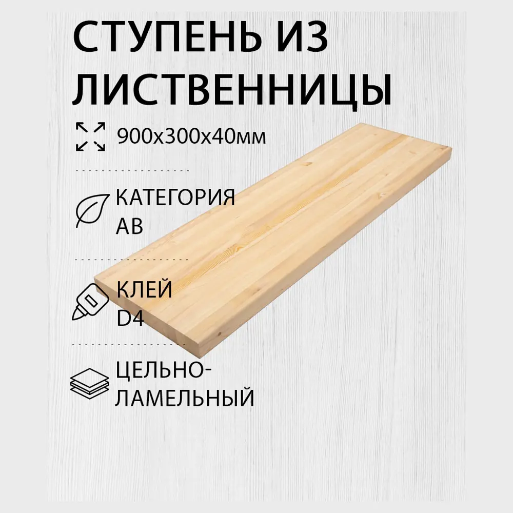 Фото 2 Ступень классическая Дом дерева 300х900х40мм лиственница сорт AB цельноламельный Фото 2 Ступень классическая Дом дерева 300х900х40мм лиственница сорт AB цельноламельный