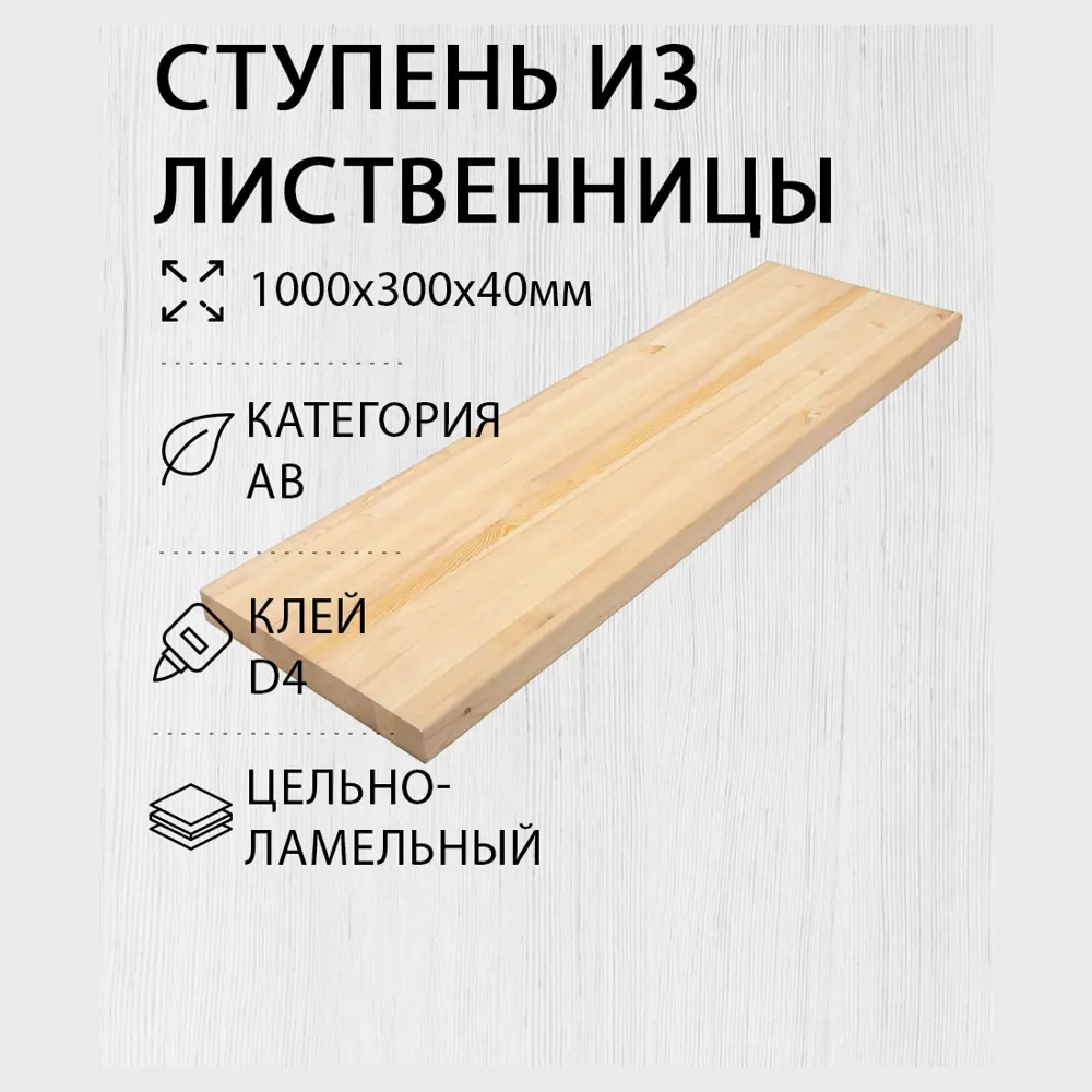 Фото Ступень классическая Дом дерева 300х1000х40мм лиственница сорт AB цельноламельный Фото Ступень классическая Дом дерева 300х1000х40мм лиственница сорт AB цельноламельный