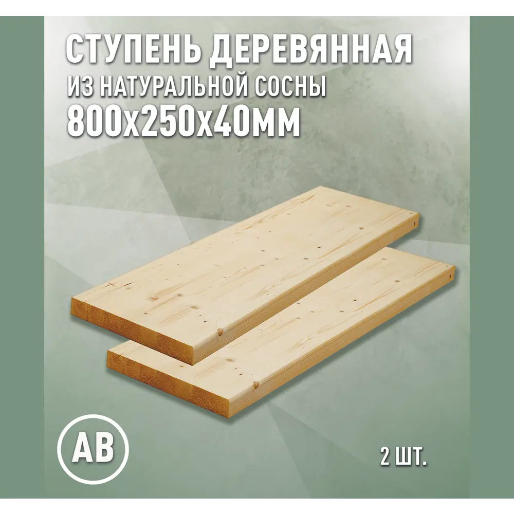 Фото 2 Ступень классическая Дом дерева 250х800х40мм сосна сорт AB цельноламельный 2шт Фото 2 Ступень классическая Дом дерева 250х800х40мм сосна сорт AB цельноламельный 2шт