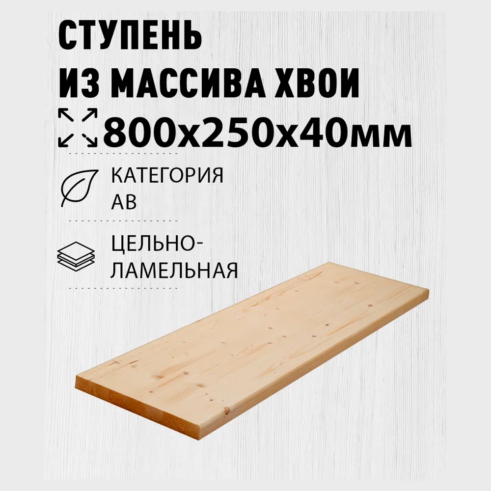 Фото 2 Ступень классическая Дом дерева 250х800х40мм сосна сорт AB цельноламельный Фото 2 Ступень классическая Дом дерева 250х800х40мм сосна сорт AB цельноламельный