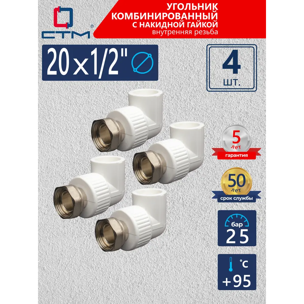 Фото Угол комбинированный 90° СТМ 1/2"x20 ВР-ВП полипропилен 4 шт CPAL2012K04 Фото Угол комбинированный 90° СТМ 1/2"x20 ВР-ВП полипропилен 4 шт CPAL2012K04