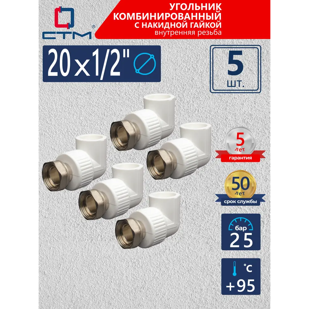 Фото Угол комбинированный 90° СТМ 1/2"x20 ВР-ВП полипропилен 5 шт CPAL2012K05 Фото Угол комбинированный 90° СТМ 1/2"x20 ВР-ВП полипропилен 5 шт CPAL2012K05