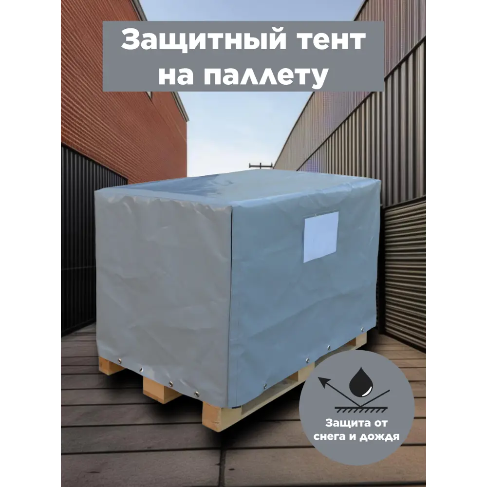 Фото Тент защитный на паллету Митек 1.25x0.85x0.55м 400г/м²