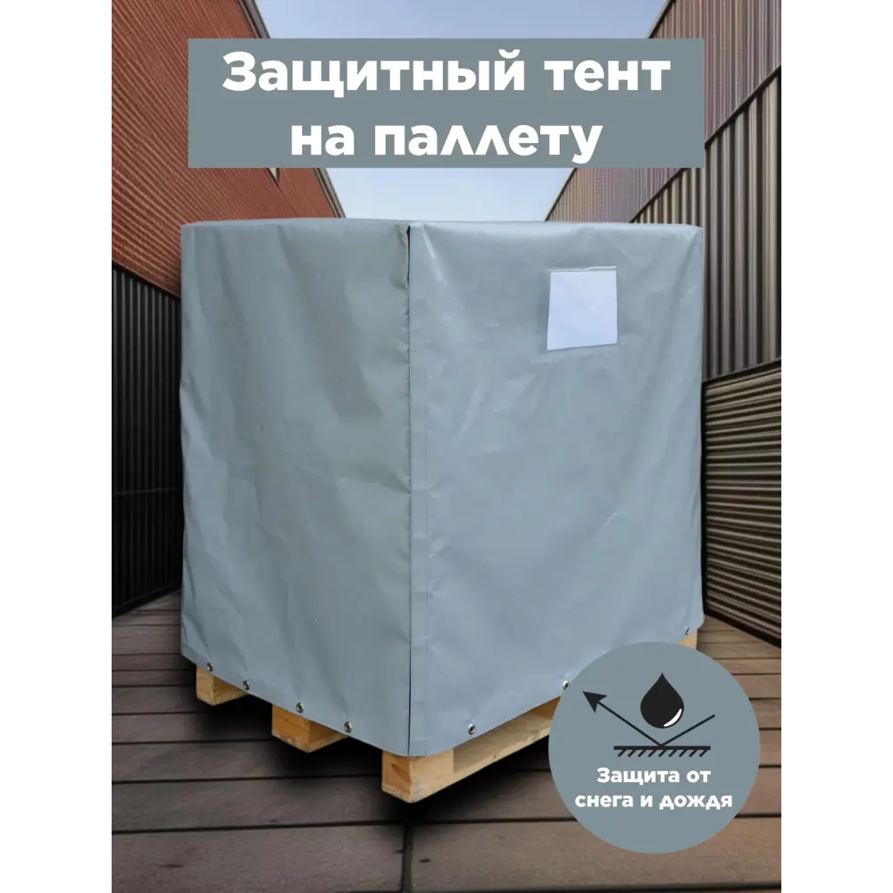 Фото Тент защитный на паллету Митек 1.25x0.85x1.05м 400г/м²