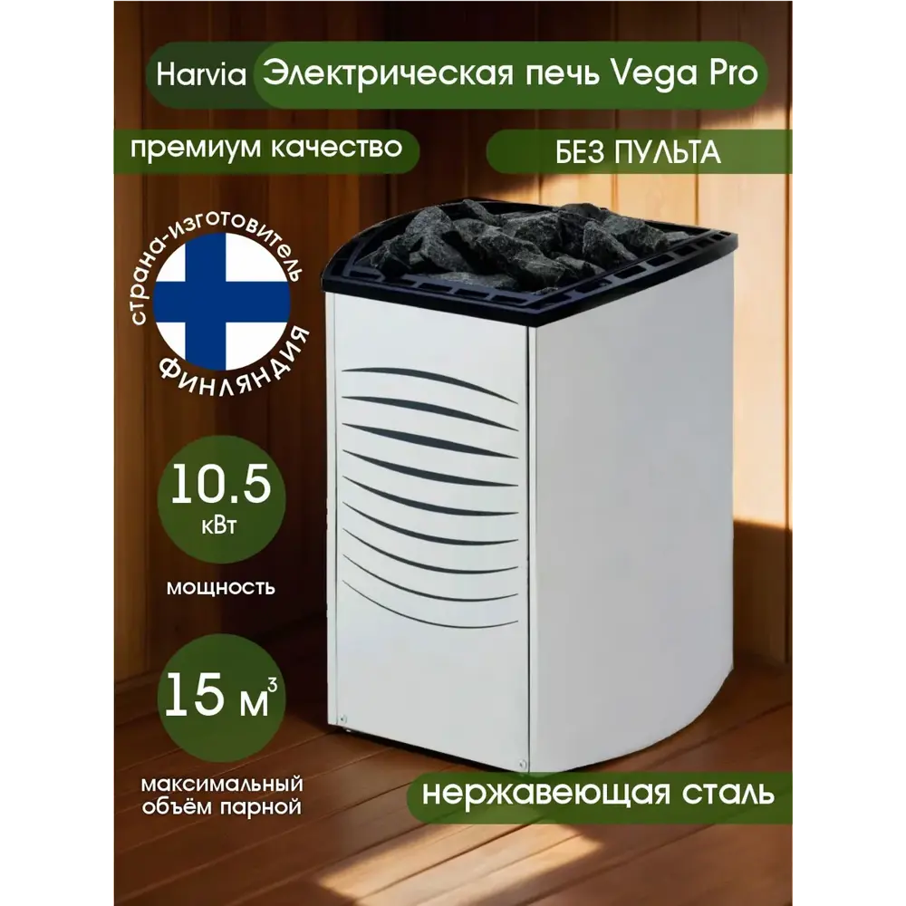 Фото Печь банная электрическая Harvia Vega Pro BC105 10.5кВт 15м³ без пульта Фото Печь банная электрическая Harvia Vega Pro BC105 10.5кВт 15м³ без пульта
