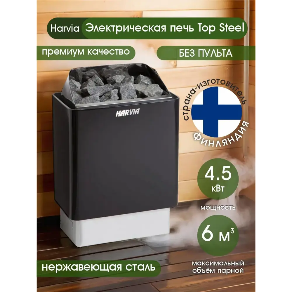 Фото Печь банная электрическая Harvia Top Steel M45E без пульта 4.5кВт 6м³ Фото Печь банная электрическая Harvia Top Steel M45E без пульта 4.5кВт 6м³