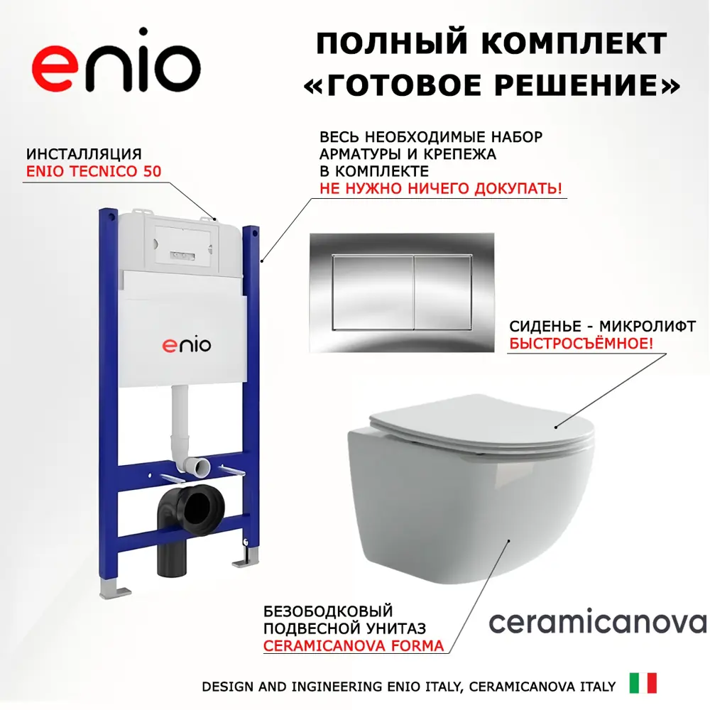 Фото 7 Комплект инсталляции 3 в 1 Enio Tecnico EN8050050 с унитазом подвесным Ceramica Nova Forma CN3009 и кнопка хром Quadro Фото 7 Комплект инсталляции 3 в 1 Enio Tecnico EN8050050 с унитазом подвесным Ceramica Nova Forma CN3009 и кнопка хром Quadro