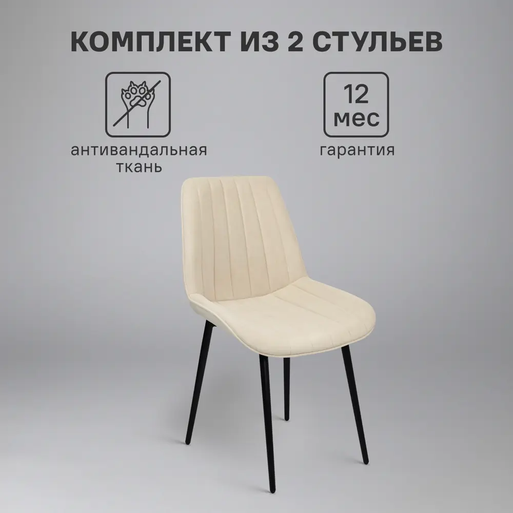 Фото Кухонный стул Ridberg Брайтон 2 шт 52x82x42 см велюр цвет бежевый Фото Кухонный стул Ridberg Брайтон 2 шт 52x82x42 см велюр цвет бежевый