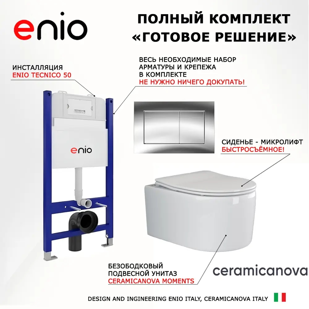 Фото 7 Комплект инсталляции 3 в 1 Enio Tecnico EN8050050 с унитазом подвесным Ceramica Nova Moments CN3003 и кнопка хром Quadro Фото 7 Комплект инсталляции 3 в 1 Enio Tecnico EN8050050 с унитазом подвесным Ceramica Nova Moments CN3003 и кнопка хром Quadro