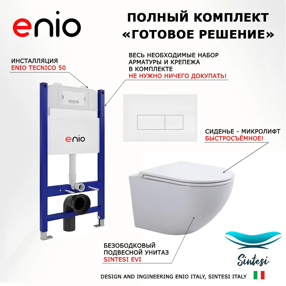 Фото 7 Комплект инсталляции 3 в 1 Enio Tecnico EN8050050 с подвесным унитазом SinteSi EVI и кнопка белая матовая Rettangolo Фото 7 Комплект инсталляции 3 в 1 Enio Tecnico EN8050050 с подвесным унитазом SinteSi EVI и кнопка белая матовая Rettangolo
