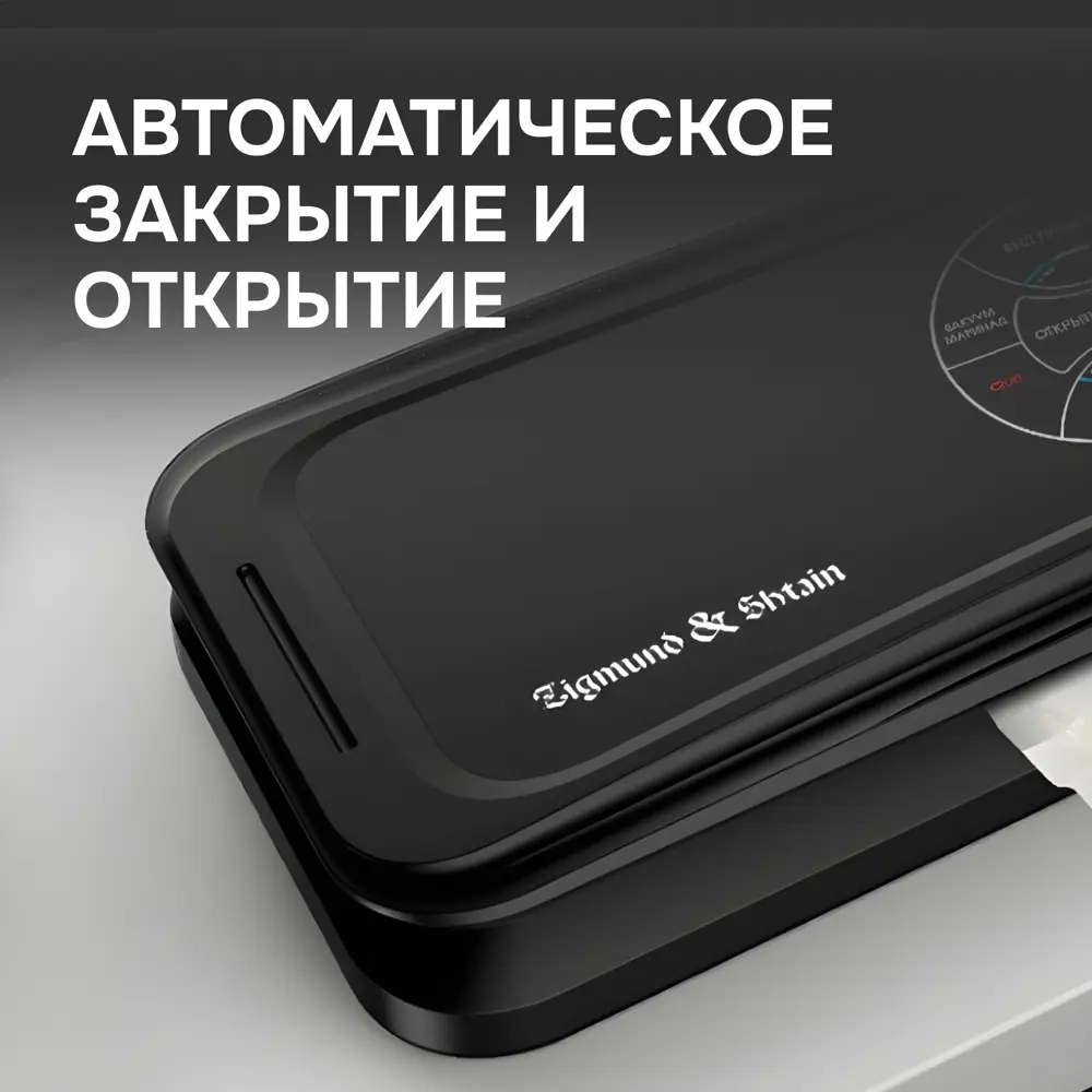 Фото 3 Вакууматор для продуктов Zigmund Shtain VS-511 Фото 3 Вакууматор для продуктов Zigmund Shtain VS-511