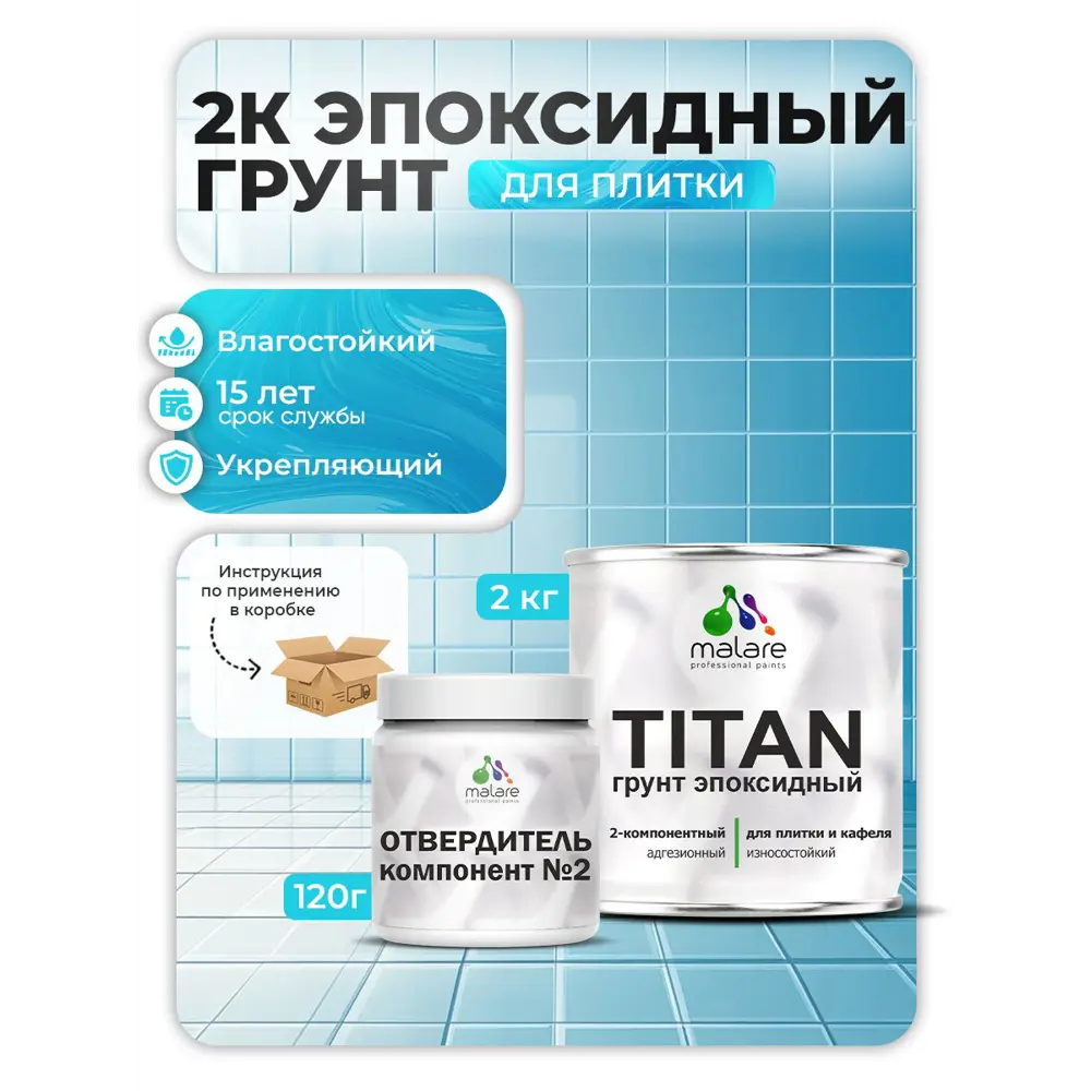 Фото 2К Эпоксидный грунт Malare Titan для кафельной и керамической плитки двухкомпонентный прозрачный 2кг Фото 2К Эпоксидный грунт Malare Titan для кафельной и керамической плитки двухкомпонентный прозрачный 2кг
