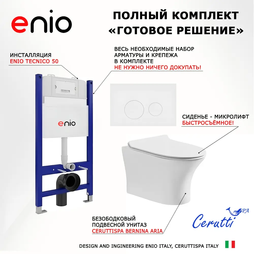 Фото 7 Комплект инсталляции 3 в 1 Enio Tecnico с подвесным унитазом CeruttiSpa Bernina aria CT7191 и кнопка белая матовая Rotondo Фото 7 Комплект инсталляции 3 в 1 Enio Tecnico с подвесным унитазом CeruttiSpa Bernina aria CT7191 и кнопка белая матовая Rotondo