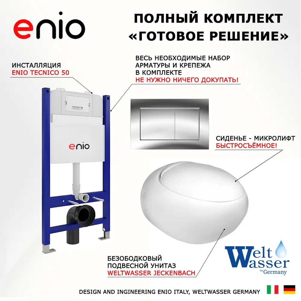 Фото 7 Комплект инсталляции 3 в 1 Enio Tecnico с подвесным унитазом WeltWasser Jeckenbach и кнопка хром Quadro Фото 7 Комплект инсталляции 3 в 1 Enio Tecnico с подвесным унитазом WeltWasser Jeckenbach и кнопка хром Quadro