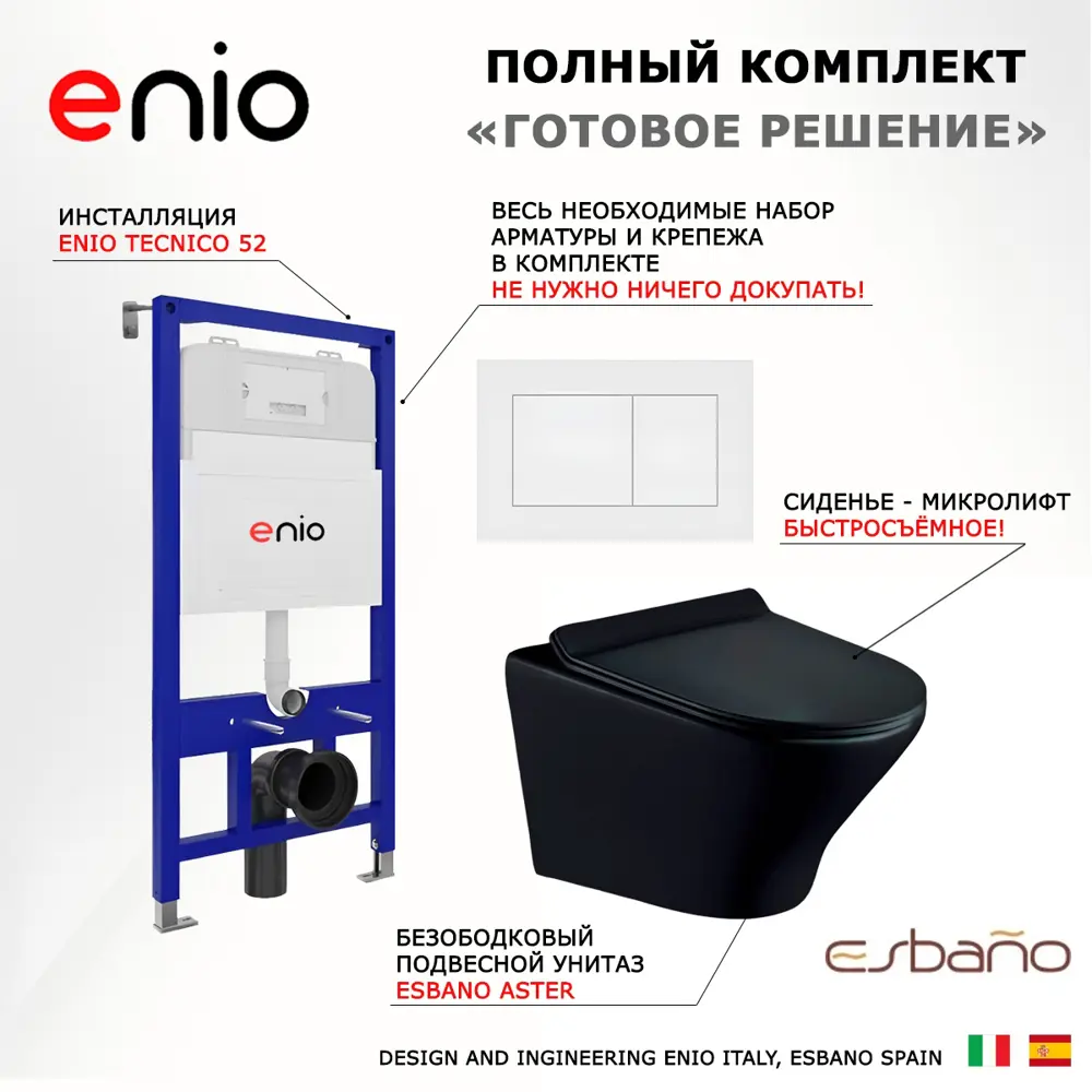 Фото 7 Комплект инсталляции 3 в 1 Enio Tecnico EN8050052 с унитазом подвесным Esbano Aster ESUPASTEBM и кнопка белая матовая Quadro Фото 7 Комплект инсталляции 3 в 1 Enio Tecnico EN8050052 с унитазом подвесным Esbano Aster ESUPASTEBM и кнопка белая матовая Quadro