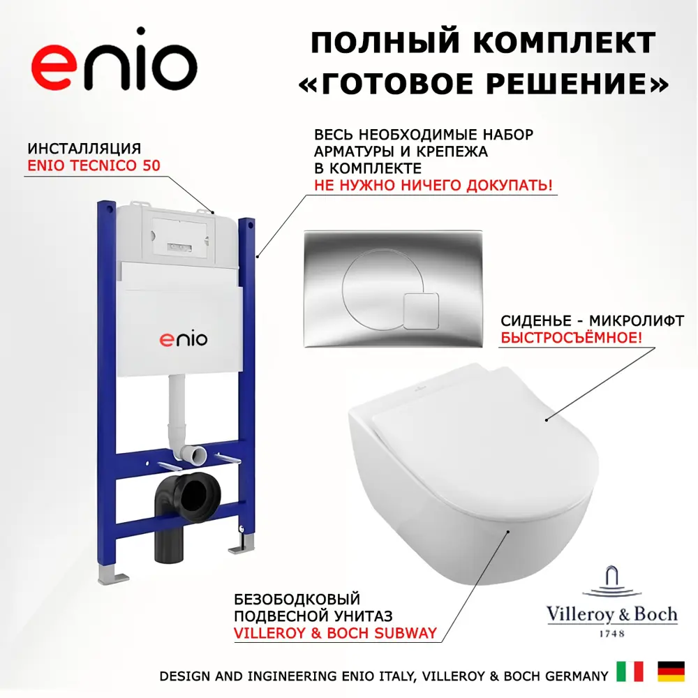 Фото 7 Комплект инсталляции 3 в 1 Enio Tecnico EN8050050 с унитазом подвесным Villeroy Subway 2.0 5614R201 и кнопка хром Geometria Фото 7 Комплект инсталляции 3 в 1 Enio Tecnico EN8050050 с унитазом подвесным Villeroy Subway 2.0 5614R201 и кнопка хром Geometria