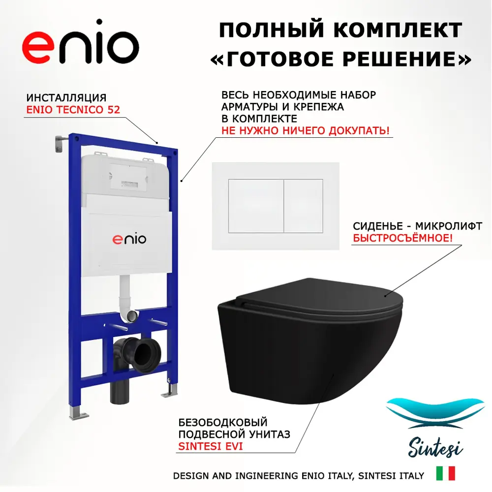 Фото 7 Комплект инсталляции 3 в 1 Enio Tecnico EN8050052 с подвесным унитазом SinteSi EVI и кнопка белая матовая Quadro Фото 7 Комплект инсталляции 3 в 1 Enio Tecnico EN8050052 с подвесным унитазом SinteSi EVI и кнопка белая матовая Quadro