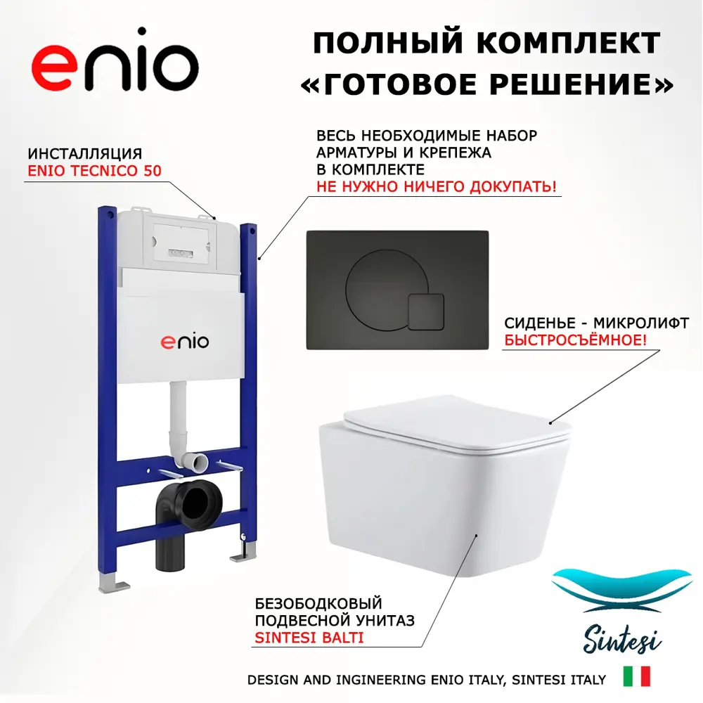Фото 6 Комплект инсталляции 3 в 1 Enio Tecnico EN8050050 с подвесным унитазом SinteSi BALTI и кнопка черная матовая Geometria Фото 6 Комплект инсталляции 3 в 1 Enio Tecnico EN8050050 с подвесным унитазом SinteSi BALTI и кнопка черная матовая Geometria