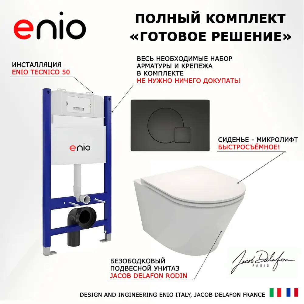 Фото 7 Комплект инсталляции 3 в 1 Enio Tecnico EN8050050 с унитазом подвесным Jacob Delafon Rodin+ EDY102-00 и кнопка черная матовая Geometria Фото 7 Комплект инсталляции 3 в 1 Enio Tecnico EN8050050 с унитазом подвесным Jacob Delafon Rodin+ EDY102-00 и кнопка черная матовая Geometria