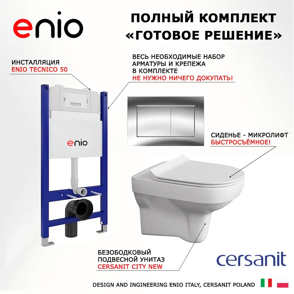 Фото 7 Комплект инсталляции 3 в 1 Enio Tecnico EN8050050 с унитазом подвесным City New и кнопка хром Quadro Фото 7 Комплект инсталляции 3 в 1 Enio Tecnico EN8050050 с унитазом подвесным City New и кнопка хром Quadro