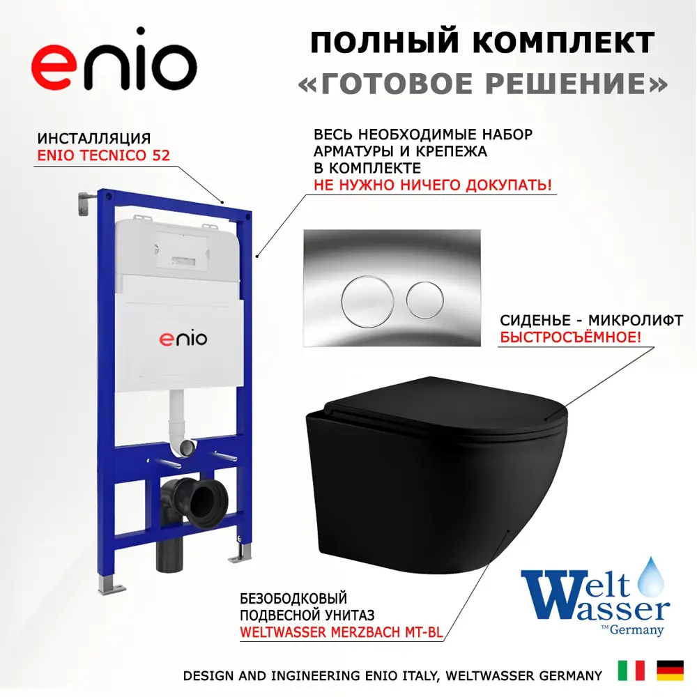 Фото 7 Комплект инсталляции 3 в 1 Enio Tecnico EN8050052 с унитазом подвесным Weltwasser Merzbach MT-BL и кнопка хром Rotondo Фото 7 Комплект инсталляции 3 в 1 Enio Tecnico EN8050052 с унитазом подвесным Weltwasser Merzbach MT-BL и кнопка хром Rotondo
