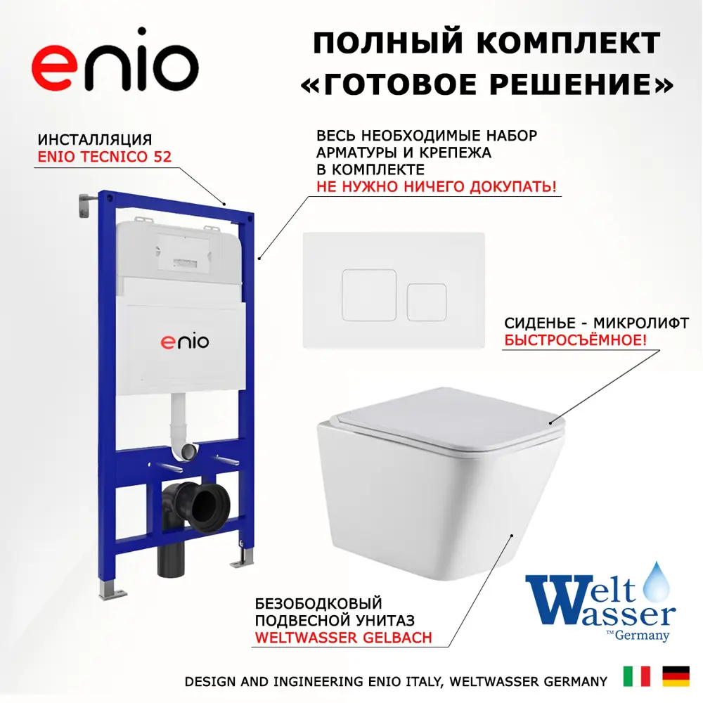 Фото 7 Комплект инсталляции 3 в 1 Enio Tecnico EN8050052 с подвесным унитазом WeltWasser Gelbach GL-WT и кнопка белая матовая Cubo Фото 7 Комплект инсталляции 3 в 1 Enio Tecnico EN8050052 с подвесным унитазом WeltWasser Gelbach GL-WT и кнопка белая матовая Cubo