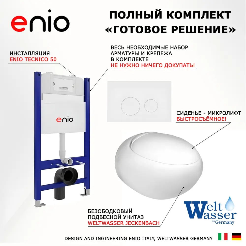 Фото 7 Комплект инсталляции 3 в 1 Enio Tecnico EN8050050 с подвесным унитазом WeltWasser Jeckenbach и кнопка белая матовая Rotondo Фото 7 Комплект инсталляции 3 в 1 Enio Tecnico EN8050050 с подвесным унитазом WeltWasser Jeckenbach и кнопка белая матовая Rotondo