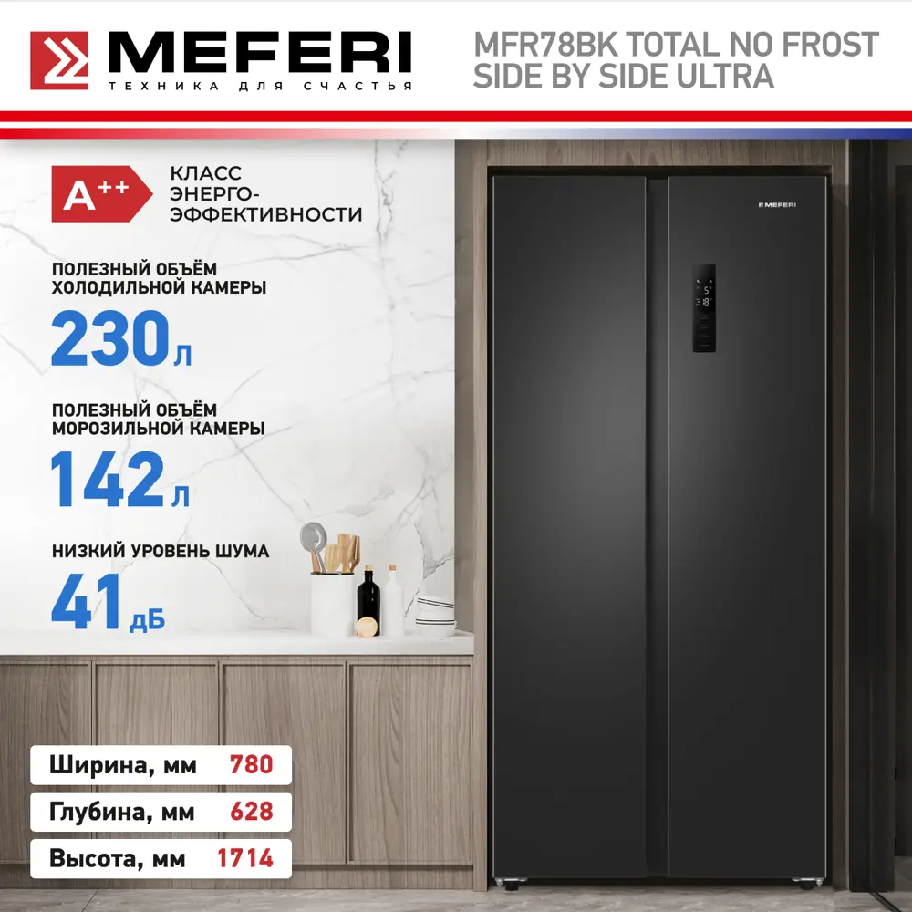 Фото 9 Холодильник Meferi MFR78BK TOTAL NO FROST SIDE BY SIDE ULTRA 78x171.4 см цвет черный Фото 9 Холодильник Meferi MFR78BK TOTAL NO FROST SIDE BY SIDE ULTRA 78x171.4 см цвет черный