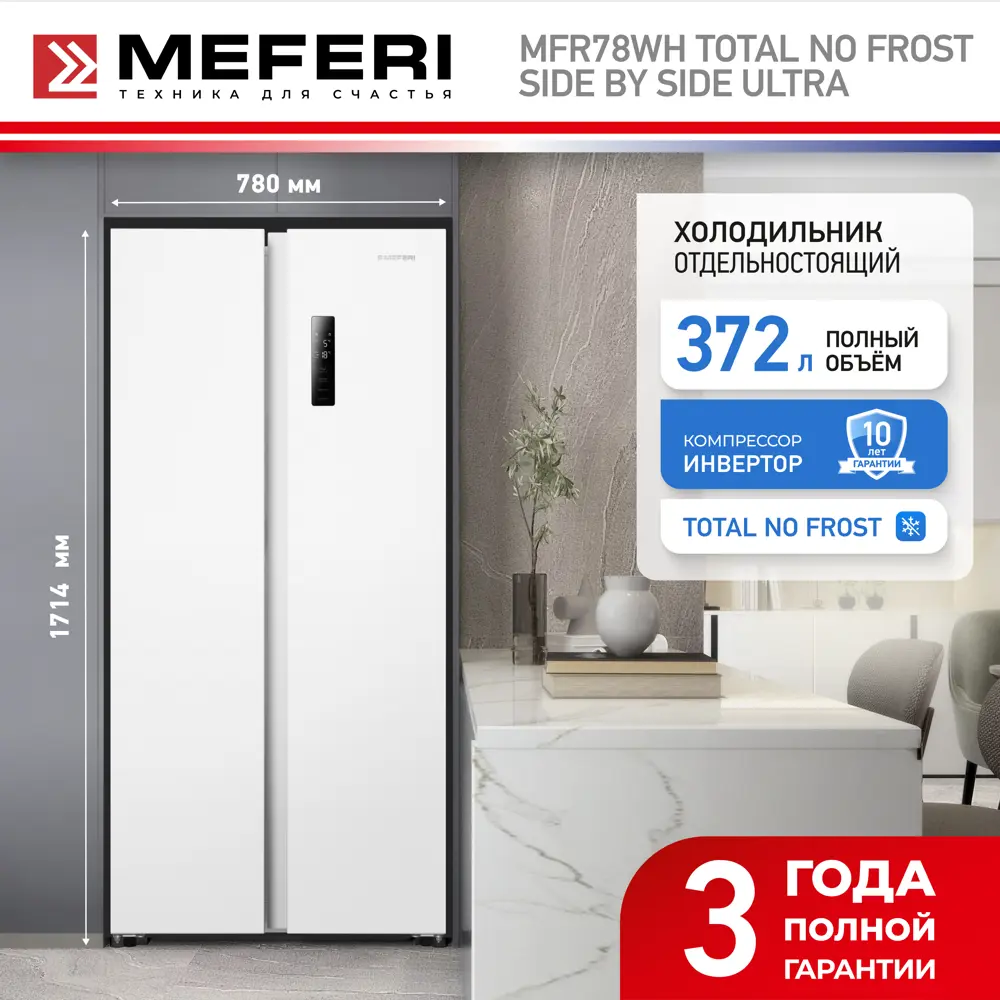 Фото 2 Холодильник Meferi MFR78WH TOTAL NO FROST SIDE BY SIDE ULTRA 78x171.4 см цвет белый Фото 2 Холодильник Meferi MFR78WH TOTAL NO FROST SIDE BY SIDE ULTRA 78x171.4 см цвет белый