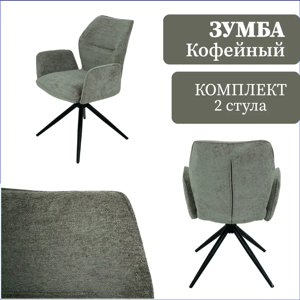 Фото Стул Аметист Зумба 45x86.5x60 см текстиль цвет кофейный Фото Стул Аметист Зумба 45x86.5x60 см текстиль цвет кофейный