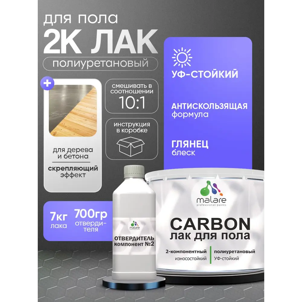 Фото Лак Malare Carbon для пола адгезионный влагостойкий износостойкий глянцевый 7 кг и 0.7 кг отвердитель Фото Лак Malare Carbon для пола адгезионный влагостойкий износостойкий глянцевый 7 кг и 0.7 кг отвердитель