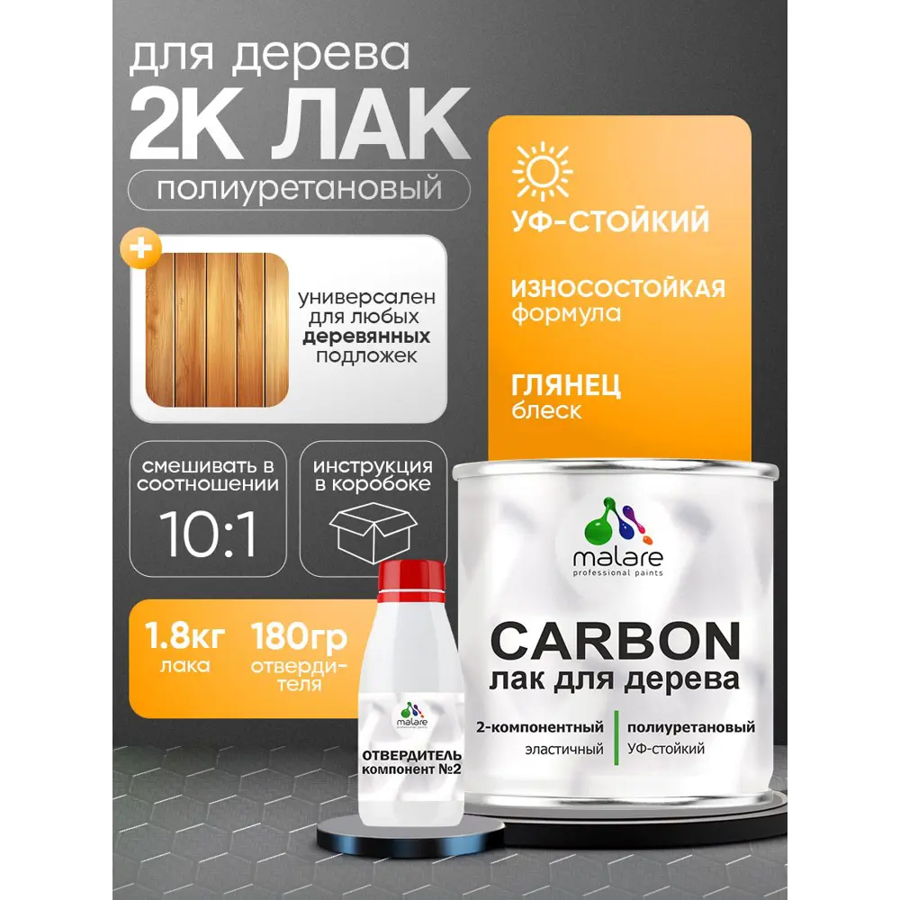 Фото Лак Malare Carbon для дерева влагостойкий износостойкий УФ-стойкий глянцевый 1.8 кг и 180 гр отвердитель Фото Лак Malare Carbon для дерева влагостойкий износостойкий УФ-стойкий глянцевый 1.8 кг и 180 гр отвердитель
