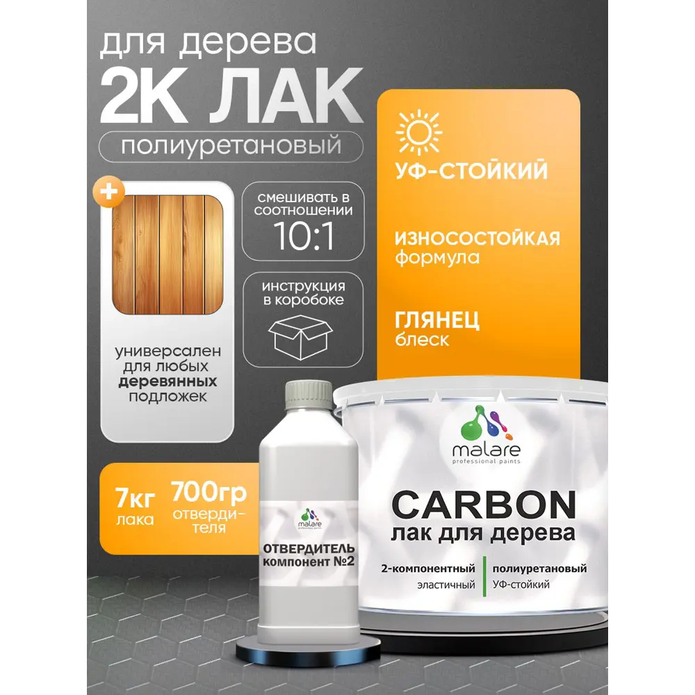 Фото Лак Malare Carbon для дерева влагостойкий износостойкий УФ-стойкий глянцевый 7 кг и 0.7 кг отвердитель Фото Лак Malare Carbon для дерева влагостойкий износостойкий УФ-стойкий глянцевый 7 кг и 0.7 кг отвердитель