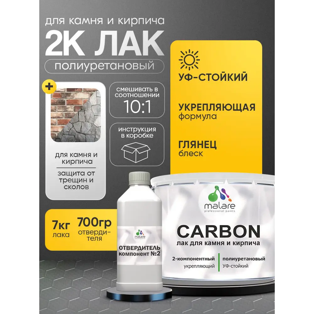 Фото Лак Malare Carbon для камня и кирпича влагостойкий износостойкий УФ-стойкий глянцевый 7 кг и 0.7 кг отвердитель Фото Лак Malare Carbon для камня и кирпича влагостойкий износостойкий УФ-стойкий глянцевый 7 кг и 0.7 кг отвердитель