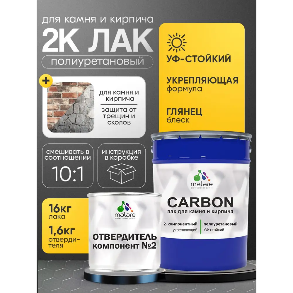 Фото Лак Malare Carbon для камня и кирпича влагостойкий износостойкий УФ-стойкий глянцевый 16 кг и 1.6 кг отвердитель Фото Лак Malare Carbon для камня и кирпича влагостойкий износостойкий УФ-стойкий глянцевый 16 кг и 1.6 кг отвердитель